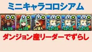 【バレンタインノア】ミニキャラコロシアム ダンジョン産リーダーでずらすだけ周回【パズドラ】