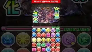 【試練進化】ゼローグと闇ラードラ似すぎ【#パズドラ/パズル&ドラゴンズ】 #ゼローグ #ヘルメス #試練進化