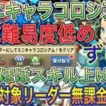 【対象リーダー無課金キャラ】ミニキャラコロシアムをずらしバレンタインノア編成で簡単攻略！？対象リーダー無課金なので組みやすいです！ミニてぃふぉんはほぼスキル上げ不要！編成難易度低め【パズドラ】