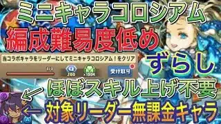 【対象リーダー無課金キャラ】ミニキャラコロシアムをずらしバレンタインノア編成で簡単攻略！？対象リーダー無課金なので組みやすいです！ミニてぃふぉんはほぼスキル上げ不要！編成難易度低め【パズドラ】