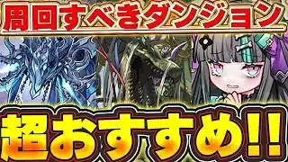 素材激ウマ！！知っておきたい周回おすすめダンジョン！！最強武器も入手可能！！個人的に周回しておきたいダンジョンを厳選して紹介！！【パズドラ実況】＃パズドラ