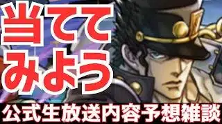 【パズドラ】いい加減あのコラボが来る!?公式生放送内容予想してみた！