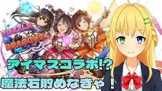 【#パズドラ】アイマスコラボが…く、来る!?魔法石回収しないと！🎮&🐲【三葉輪花】
