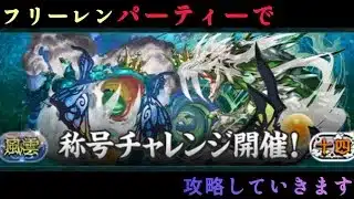 【パズドラ】フリーレンパーティーで風雲チャレンジ攻略