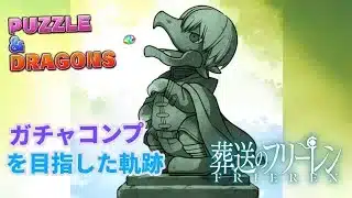 葬送のフリーレン ひたすらガチャした旅路【パズドラ】