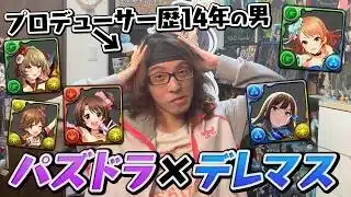 遂にパズドラとアイマスがコラボしてしまった…！！