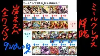 [パズドラ]ミールクレプス降臨_炭治郎&禰豆子パ[パズル&ドラゴンズ]