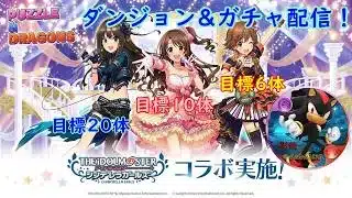 デレステコラボダンジョン＆ガチャ配信　【影龍のパズドラ】