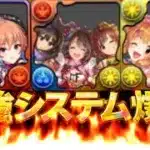【全員交換可能】異例の性能調整＆ぶっ壊れ無課金キャラ＆最強確定ループがヤバすぎたデレマスコラボ【パズドラ】