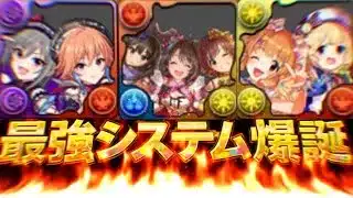 【全員交換可能】異例の性能調整＆ぶっ壊れ無課金キャラ＆最強確定ループがヤバすぎたデレマスコラボ【パズドラ】