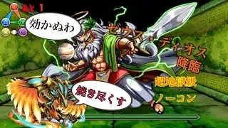 【パズドラ】追憶の降臨集　ゼウス・ディオス降臨 超地獄級に、まさかすぎる戦法で挑む事に　#パズドラ #追憶の降臨集 #ゼウスディオス降臨