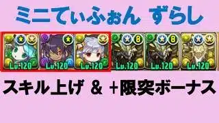 【正月ノルディス】ミニてぃふぉん降臨！ スキル上げ＆プラス限界突破ずらすだけ周回【パズドラ】