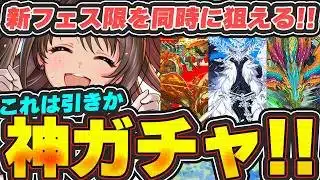 これさては激ウマなのでは！！新フェス限も一緒に狙えるデレマスコラボガチャがアツい！！【パズドラ実況】＃パズドラ