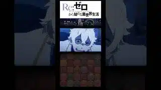 🔥特殊演出やばすぎ興奮した‼︎ #リゼロ #パズドラ #レグルス