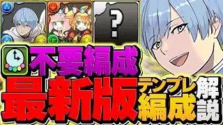 達人パズル一切不要！ヒンメル×メイドラビリルで風雲攻略！誰でも使える多色最強テンプレ編成！【パズドラ】