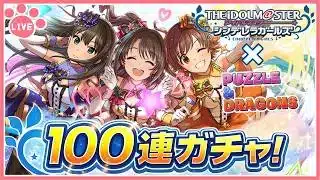 【パズドラ】アイドルマスターシンデレラガールズコラボ開催！１００連ガチャで全部当てるぞー！【雑談】