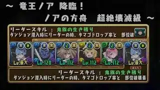 【ゼロからパズドラ】竜王ノア降臨超絶壊滅級初見