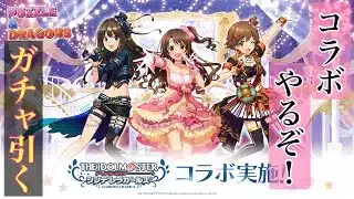 アイマスコラボ遂に来た！さっそくやっていく【パズドラ×アイマス】