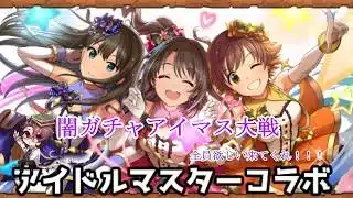 【パズル＆ドラゴンズ】アイマスコラボガチャ？？【八神ゼロ】