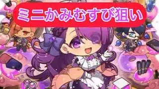 ミニかみむすび欲しい【パズドラ/ミニキャラ】