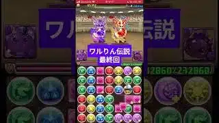 ワルりん伝説　最終回　闘技場にワルリンだけでの挑戦！！ #パズドラ