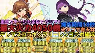 【パズドラ】デレマスコラボ×フリーレンコラボ最強編成!!未央×フェルンの相性が最高！！