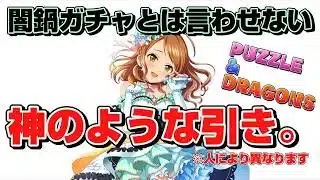 『パズドラ』闇鍋ガチャで神引きし奴（人による）『デレマス』