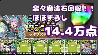 【ランダン】【ライブステージ杯】【ほぼずらし】魔法石を手に入れて称号に備えよう！！【パズドラ】