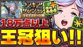 今取れるあの武器が最強！！確定盤面で簡単パズル！！ライブステージ杯の王冠狙いの編成＆立ち回り解説！！【パズドラ実況】＃パズドラ