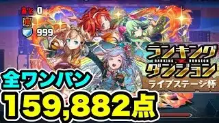 【簡単パズル】全ワンパン‼️ランキングダンジョンライブステージ杯 編成・立ち回り紹介！！【#パズドラ/パズル&ドラゴンズ】