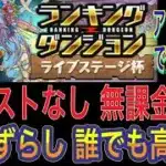 【アシストなし 無課金のみ 完全ずらし】ライブステージ杯ランキングダンジョンを完全ずらし無課金編成で簡単攻略！無課金のみで高得点！アシストありにすればさらにスコア伸びます！編成難易度低め【パズドラ】