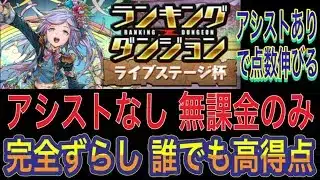 【アシストなし 無課金のみ 完全ずらし】ライブステージ杯ランキングダンジョンを完全ずらし無課金編成で簡単攻略！無課金のみで高得点！アシストありにすればさらにスコア伸びます！編成難易度低め【パズドラ】