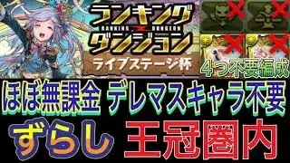 【ほぼ無課金 王冠圏内 デレマスキャラ不要】ライブステージ杯ランキングダンジョンをずらしほぼ無課金編成で簡単攻略！ほぼ無課金でも王冠圏内に入れる編成になってます！編成難易度低め【パズドラ】