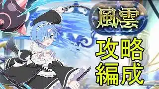 【パズドラ】不利属性でも攻略可能！！！レム×ディーナが強かった【風雲チャレンジ】