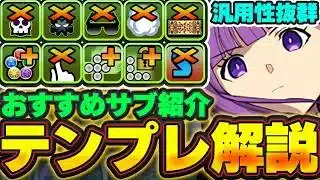 これ見て最強テンプレを組もう！！フェルンの汎用テンプレ解説＆おすすめサブ紹介！！【パズドラ実況】＃パズドラ ＃フリーレン