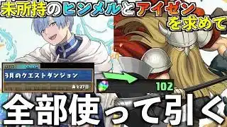 ヒンメルならそうした。【パズドラ】＃パズドラ　＃葬送のフリーレン　＃フリーレン　＃コラボ