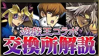 【パズドラ】後悔しないように！最終考察！遊戯王コラボ交換所解説！