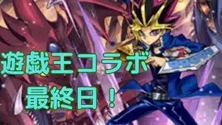 【生放送】遊戯王コラボ最終日！やり残しはありませんか？【パズドラ】