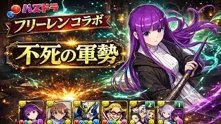 【パズドラ】葬送のフリーレンコラボ｜不死の軍勢 壊滅級