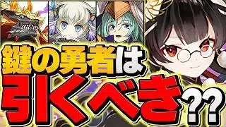 本日開催！鍵の勇者イベントは引くべき？→はっきり言って、これ引く人は〇〇です。【パズドラ】