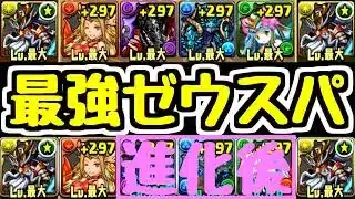 【覚醒ゼウス】初代最強リーダーのサブだけ進化させたら今でも戦える…のか？【パズドラ】