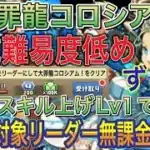 【対象リーダー無課金キャラ】大罪龍コロシアムをずらしバレンタインノア編成で攻略！対象リーダーは無課金なので組みやすいです！スレインはスキル上げ不要！編成難易度低め！大罪龍と鍵の勇者イベント【パズドラ】