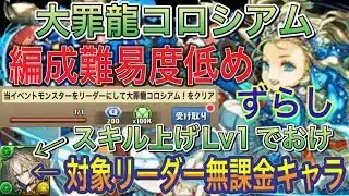 【対象リーダー無課金キャラ】大罪龍コロシアムをずらしバレンタインノア編成で攻略！対象リーダーは無課金なので組みやすいです！スレインはスキル上げ不要！編成難易度低め！大罪龍と鍵の勇者イベント【パズドラ】