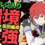 【環境最強】フェルン入りラインハルトで太陽の守護者攻略【パズドラ】