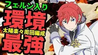 【環境最強】フェルン入りラインハルトで太陽の守護者攻略【パズドラ】
