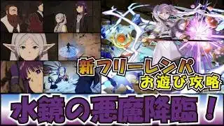 新フリーレンパで水鏡の悪魔降臨お遊び攻略［パズドラ］