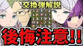 【後悔注意】何体残す？交換弾の残し数を解説！全キャラ交換弾解説！後悔ないように最強キャラを交換しよう！葬送のフリーレンコラボ【パズドラ】