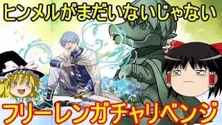 フリーレンコラボガチャ！リベンジ編【パズドラ】