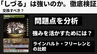しづるは攻略向けリーダー？性能を徹底分析！【パズドラ】【大罪龍と鍵の勇者】