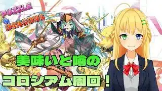 【#パズドラ】美味しいコロシアム！？周回したいね！🎮&🐲【三葉輪花】